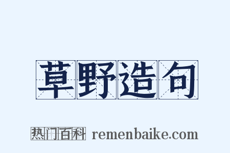 草野造句是什么意思的图片